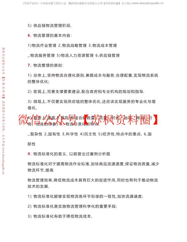 现代物流学